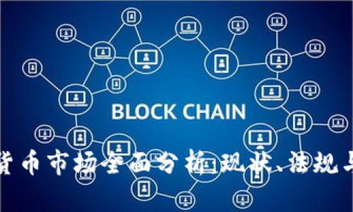 波兰加密货币市场全面分析：现状、法规与未来前景