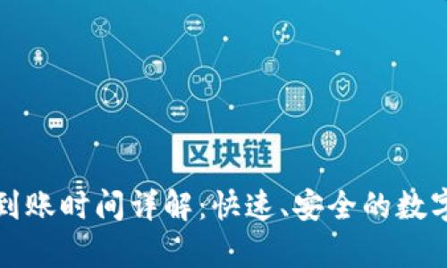 tpWallet转账到账时间详解：快速、安全的数字资产转账体验