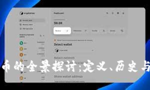 : 数字货币的全景探讨：定义、历史与未来展望