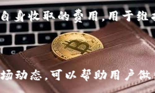:
   如何通过TP钱包购买小狗币（DOGE） – 完整指南  / 

关键词:
 guanjianci  TP钱包, 小狗币, 购买指南, 加密货币  /guanjianci 

 引言 
 在过去的几年中，小狗币（DogeCoin）因其独特的社区和市场表现而成为了一种热门的加密货币。随着越来越多的投资者对加密资产的兴趣，很多人想要了解如何通过TP钱包安全快速地购买小狗币。TP钱包是一种多链数字货币钱包，支持多种加密货币的存储和交易。本文将为您提供有关如何通过TP钱包购买小狗币的详细指南，并对相关问题进行深入探讨。 

 第一步：了解TP钱包 
 TP钱包，作为一个功能强大的多链数字货币钱包，提供用户友好的界面和多种功能，使得购买和管理加密资产变得相对简单。TP钱包支持多种加密货币的存储、发送和接收功能，包括比特币、以太坊以及小狗币等。在购买之前，用户需要确保已经下载并安装TP钱包应用，并完成注册和身份验证。 

 第二步：创建和设置TP钱包账户 
 1. 下载和安装TP钱包应用程序。这个应用程序在iOS和Android平台上都有提供，用户可以通过相应的应用商店搜索并下载。 br
2. 打开应用后，您需要注册一个新账户。根据应用的指示输入您的电子邮件地址、设置密码，并完成手机号码验证。 br
3. 创建钱包时，请确保安全保管好您的助记词和私钥，这些信息是您恢复钱包的关键。丢失这些信息将导致不可逆转的损失。 

 第三步：充值TP钱包 
 在购买小狗币之前，您需要为您的TP钱包充值。充值可以通过多种方式完成： br
1. **银行转账：** 您可以将法定货币从您的银行账户转入TP钱包，具体步骤依赖于TP钱包的本地支付选项。 br
2. **信用卡：** TP钱包不时推出信用卡充值功能，用户可以直接使用信用卡进行充值。 br
3. **其他加密货币：** 如果您已经持有其他加密货币，您可以将这些资产转入TP钱包内。 

 第四步：购买小狗币 
 一旦您的TP钱包中有足够的资金，您可以开始购买小狗币。以下是购买步骤： br
1. 在TP钱包的主界面，找到“市场”或“交易”选项。 br
2. 在市场界面中，搜索小狗币（DOGE）并点击进入。 br
3. 输入您想要购买的小狗币数量，并确认所需费用和交易细节。 br
4. 提交订单，等待交易被确认。交易确认后，小狗币会被直接转入您的TP钱包。 

 相关问题解析 

 问题一：TP钱包的安全性如何？ 
 TP钱包的安全性非常重要，用户在使用时应了解相关安全措施和风险。首先，TP钱包采用了多层加密技术，以保护用户的私钥和交易信息。此外，TP钱包提供了生物识别技术（如指纹识别、面部识别）作为额外的安全层。一旦用户未提供正确的生物信息，钱包就无法解锁。 br
不过，虽然TP钱包有较高的安全性，用户也应采取自己的预防措施。例如，不要将助记词和私钥存放在不安全的地方，避免连接不安全的网络进行交易，以及定期更新应用版本。 

 问题二：小狗币是否值得投资？ 
 小狗币的价值波动较大，但它的主要优势在于其强大的社区支持和流行程度。小狗币起源于一个网络笑话，但随着时间的推移，其独特的文化和社区不断壮大。在考虑投资之前，用户应对此加密货币进行深入研究，了解其技术、市场趋势和相关新闻。 br
理论上，长期持有小狗币可能带来收益，但短期内的投资决策需要谨慎，因为市场风险较大。因此，建议用户在决定投资前，评估自身的风险承受能力。 

 问题三：TP钱包支持哪些其他加密货币？ 
 TP钱包作为一款多链钱包，支持大量的加密货币，包括流行的比特币（BTC）、以太坊（ETH）、莱特币（LTC）和其他各种山寨币。用户可以通过TP钱包将不同币种进行管理，这大大简化了资产管理的复杂性。 br
特别值得注意的是，该钱包定期更新，以支持新的币种和代币，这对用户拓展投资组合非常有帮助。用户还可以通过TP钱包的去中心化交易所功能，方便地在内部进行币种兑换。 

 问题四：TP钱包的手续费是多少？ 
 TP钱包的手续费结构通常由交易费和服务费两部分组成。交易费是网络直接收取的费用，通常取决于所交易的加密货币及其对应的网络拥堵程度。服务费则是TP钱包自身收取的费用，用于维护钱包服务的运营。 br
用户在使用TP钱包交易时，应提前查看相关费用说明，以便在交易前做出合理的决策。某些情况下，特定交易类型或活动可能会享受优惠或减免手续费。 

 结论 
 总之，通过TP钱包购买小狗币是一个直接且相对简单的过程。用户只需按照本文提供的步骤进行，再辅以必要的安全考量，即可顺利完成交易。同时，了解相关问题和市场动态，可以帮助用户做出更明智的投资决策。 