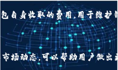 :
   如何通过TP钱包购买小狗币（DOGE） – 完整指南  / 

关键词:
 guanjianci  TP钱包, 小狗币, 购买指南, 加密货币  /guanjianci 

 引言 
 在过去的几年中，小狗币（DogeCoin）因其独特的社区和市场表现而成为了一种热门的加密货币。随着越来越多的投资者对加密资产的兴趣，很多人想要了解如何通过TP钱包安全快速地购买小狗币。TP钱包是一种多链数字货币钱包，支持多种加密货币的存储和交易。本文将为您提供有关如何通过TP钱包购买小狗币的详细指南，并对相关问题进行深入探讨。 

 第一步：了解TP钱包 
 TP钱包，作为一个功能强大的多链数字货币钱包，提供用户友好的界面和多种功能，使得购买和管理加密资产变得相对简单。TP钱包支持多种加密货币的存储、发送和接收功能，包括比特币、以太坊以及小狗币等。在购买之前，用户需要确保已经下载并安装TP钱包应用，并完成注册和身份验证。 

 第二步：创建和设置TP钱包账户 
 1. 下载和安装TP钱包应用程序。这个应用程序在iOS和Android平台上都有提供，用户可以通过相应的应用商店搜索并下载。 br
2. 打开应用后，您需要注册一个新账户。根据应用的指示输入您的电子邮件地址、设置密码，并完成手机号码验证。 br
3. 创建钱包时，请确保安全保管好您的助记词和私钥，这些信息是您恢复钱包的关键。丢失这些信息将导致不可逆转的损失。 

 第三步：充值TP钱包 
 在购买小狗币之前，您需要为您的TP钱包充值。充值可以通过多种方式完成： br
1. **银行转账：** 您可以将法定货币从您的银行账户转入TP钱包，具体步骤依赖于TP钱包的本地支付选项。 br
2. **信用卡：** TP钱包不时推出信用卡充值功能，用户可以直接使用信用卡进行充值。 br
3. **其他加密货币：** 如果您已经持有其他加密货币，您可以将这些资产转入TP钱包内。 

 第四步：购买小狗币 
 一旦您的TP钱包中有足够的资金，您可以开始购买小狗币。以下是购买步骤： br
1. 在TP钱包的主界面，找到“市场”或“交易”选项。 br
2. 在市场界面中，搜索小狗币（DOGE）并点击进入。 br
3. 输入您想要购买的小狗币数量，并确认所需费用和交易细节。 br
4. 提交订单，等待交易被确认。交易确认后，小狗币会被直接转入您的TP钱包。 

 相关问题解析 

 问题一：TP钱包的安全性如何？ 
 TP钱包的安全性非常重要，用户在使用时应了解相关安全措施和风险。首先，TP钱包采用了多层加密技术，以保护用户的私钥和交易信息。此外，TP钱包提供了生物识别技术（如指纹识别、面部识别）作为额外的安全层。一旦用户未提供正确的生物信息，钱包就无法解锁。 br
不过，虽然TP钱包有较高的安全性，用户也应采取自己的预防措施。例如，不要将助记词和私钥存放在不安全的地方，避免连接不安全的网络进行交易，以及定期更新应用版本。 

 问题二：小狗币是否值得投资？ 
 小狗币的价值波动较大，但它的主要优势在于其强大的社区支持和流行程度。小狗币起源于一个网络笑话，但随着时间的推移，其独特的文化和社区不断壮大。在考虑投资之前，用户应对此加密货币进行深入研究，了解其技术、市场趋势和相关新闻。 br
理论上，长期持有小狗币可能带来收益，但短期内的投资决策需要谨慎，因为市场风险较大。因此，建议用户在决定投资前，评估自身的风险承受能力。 

 问题三：TP钱包支持哪些其他加密货币？ 
 TP钱包作为一款多链钱包，支持大量的加密货币，包括流行的比特币（BTC）、以太坊（ETH）、莱特币（LTC）和其他各种山寨币。用户可以通过TP钱包将不同币种进行管理，这大大简化了资产管理的复杂性。 br
特别值得注意的是，该钱包定期更新，以支持新的币种和代币，这对用户拓展投资组合非常有帮助。用户还可以通过TP钱包的去中心化交易所功能，方便地在内部进行币种兑换。 

 问题四：TP钱包的手续费是多少？ 
 TP钱包的手续费结构通常由交易费和服务费两部分组成。交易费是网络直接收取的费用，通常取决于所交易的加密货币及其对应的网络拥堵程度。服务费则是TP钱包自身收取的费用，用于维护钱包服务的运营。 br
用户在使用TP钱包交易时，应提前查看相关费用说明，以便在交易前做出合理的决策。某些情况下，特定交易类型或活动可能会享受优惠或减免手续费。 

 结论 
 总之，通过TP钱包购买小狗币是一个直接且相对简单的过程。用户只需按照本文提供的步骤进行，再辅以必要的安全考量，即可顺利完成交易。同时，了解相关问题和市场动态，可以帮助用户做出更明智的投资决策。 
