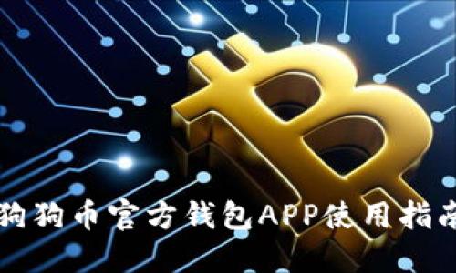 狗狗币官方钱包APP使用指南