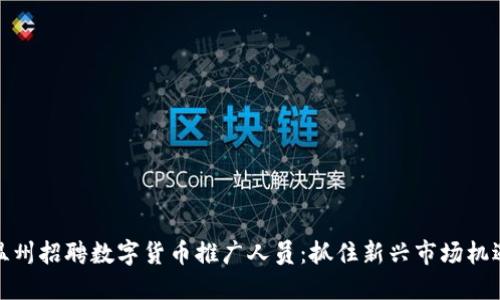 温州招聘数字货币推广人员：抓住新兴市场机遇
