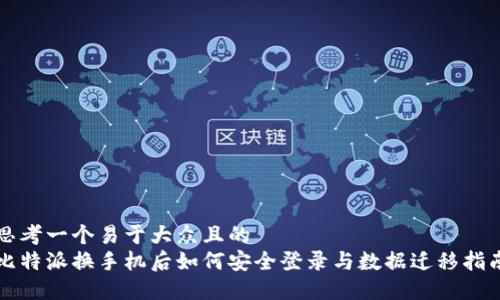 思考一个易于大众且的  
比特派换手机后如何安全登录与数据迁移指南