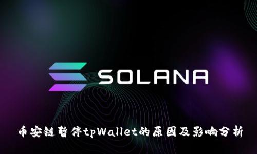 币安链暂停tpWallet的原因及影响分析