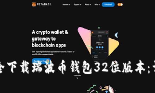 如何安全下载瑞波币钱包32位版本：详细指南