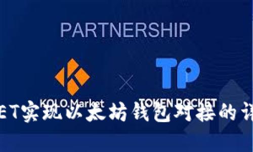 基于.NET实现以太坊钱包对接的详细指南