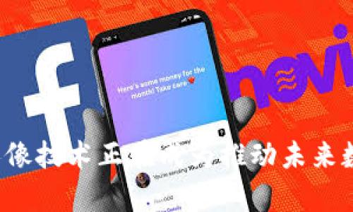 biao ti区块链拍摄人像技术的应用与发展探讨/biao ti
区块链, 拍摄技术, 人像识别, 安全性, 数字版权/guanjianci


在数字技术飞速发展的今天，区块链技术逐渐被应用到各个行业，尤其是在数据安全、透明性和不可篡改性等方面展现出强大的优势。在拍摄人像的技术领域，区块链技术也开始发挥其特有的优势。本文将探讨区块链拍摄人像技术的发展现状、应用场景、优势及未来趋势，并结合实际案例详细介绍其潜在影响。


区块链拍摄人像技术的概述

区块链技术是一种分布式账本技术，通过加密理技术、共识机制等特性，实现了数据的自主存储和不可篡改。而拍摄人像技术结合了计算机视觉、大数据处理和生物识别等现代技术，以达到快速、准确地识别和解析人像信息的目的。将这两者结合，产生了“区块链拍摄人像技术”。这种技术的核心在于利用区块链维护人像数据的安全和隐私，同时借助拍摄技术提高人像识别率和效率。


区块链拍摄人像技术的应用场景

区块链拍摄人像技术可以广泛应用于多个领域。首先，在安全管理领域，机场、码头等重要场所通过人脸识别技术提高安全性。而利用区块链技术，对人像数据进行加密存储，可以防止个人信息泄露。其次，在在线身份认证中，该技术能够简化用户登录过程，通过人像确认用户身份，同时保障数据隐私。另外，区块链技术还能助力艺术创作，通过数字版权的形式，维护摄影作品的版权问题，确保艺术家的合法权益。


区块链拍摄人像技术的优势

区块链拍摄人像技术有几个明显的优势。首先是数据安全性，由于区块链的去中心化和加密特性，使得存储在区块链上的人像数据几乎不可能被篡改或删除。其次，透明性是另一大特点，任何操作都记录在链上，确保了数据的可追溯性和信任性。此外，区块链技术还可以通过智能合约，实现自动化的应用场景，节省人力和时间成本。同时，结合拍摄技术，能够提升识别的准确率和速度，促进用户体验的改善。


区块链拍摄人像技术的未来趋势

展望未来，区块链拍摄人像技术的发展前景广阔。随着人工智能与区块链技术的进一步结合，预计将推动人像识别技术的进步和升华。同时，各国对数据隐私保护意识的提高，将促使更多行业采纳这种技术。此外，数字资产概念的兴起也将带动区块链在人像域的应用，促进个人信息的数字化管理。


区块链拍摄人像技术相关问题及解答

1. 区块链拍摄人像技术如何保护用户隐私？

在当前互联网环境中，用户隐私保护尤为重要，特别是在拍摄人像数据的处理过程中。传统的人像数据管理方式易受黑客攻击或数据泄露，而区块链技术为解决这一问题提供了新的思路。首先，区块链的去中心化特性，使得数据不再集中存储在单个服务器中，降低了数据泄露的风险。其次，区块链技术通过加密手段，将人像数据进行加密存储，即使黑客入侵，也无法解密这些数据。

此外，通过智能合约的形式，可以明确规定谁可以访问这些数据，确保只有经过授权的人员才能查看用户的人像信息。每一次数据访问都会被系统记录，用户可以随时查询自己的数据使用情况，从而增强透明性和可控性。可以说，区块链拍摄人像技术在保护用户隐私方面提供了更为安全可靠的保障，因此越来越多的企业开始采用这一技术。


2. 区块链拍摄人像技术在艺术创作中的应用案例有哪些？

在艺术创作领域，区块链拍摄人像技术正逐渐被应用于保护艺术家的创作权益。一个典型的案例是“数字艺术品”。如今，越来越多的艺术家选择将自己的作品进行数字化，并通过区块链进行管理和交易。以某个知名艺术家为例，他在创作过程中拍摄了大量人像素材，并通过区块链技术将这些素材进行加密存储，以确保其版权。

此外，艺术家发布数字艺术品时，可以利用区块链技术为作品附加“数字证书”，用以证明该作品的原创性和唯一性。在市场交易时，区块链帮助艺术家追踪其作品的转手历史，确保每次交易都有记录，从而维护艺术家的权益。这样的方式不仅保护了创作者的原创精神，同时也为数字艺术品的交易提供了便捷可信的渠道，吸引了更多艺术爱好者的关注，提高了艺术市场的透明度和规范性。


3. 区块链拍摄人像技术如何提升人像识别的效率？

在日常生活中，尤其是在安保和身份验证领域，人像识别的效率直接影响着系统的用户体验。区块链技术在此方面的应用，使人像识别变得更加高效。首先，通过云计算和区块链的结合，可以快速处理和分析来自不同设备和地点的人像数据，这样一来，不管是在繁忙的机场还是大型活动现场，人们的身份验证都能够迅速完成，极大减少了排队时间。

其次，区块链技术提供的数据共享机制，使得各个参与机构所拥有的人像数据可以相互调用，大幅提高了识别的准确性。比如，某个机场在进行人脸识别时，不只能依赖自己积累的数据，还可以与其他机构进行数据共享，从而提升了识别率。此外，通过算法的不断，结合更优质的拍摄设备，可以将人像的识别结果准确率提升至95%以上，为用户提供了更加便捷的服务。


4. 区块链拍摄人像技术在金融领域的应用前景如何？

在金融行业，安全性和效率是最为关键的因素。区块链拍摄人像技术可在用户身份认证、反欺诈风控等环节发挥重要作用。在用户身份认证方面，通过人像识别与区块链相结合，可以有效预防身份盗用现象的发生。传统的身份验证方式如密码等安全性较低，一旦泄露就可能造成严重损失。而区块链拍摄人像技术通过生物识别方式，确保每个人的身份信息是唯一且私密的。

另一方面，金融机构也可利用该技术提升反欺诈的能力。当用户进行大额交易时，系统会自动调用其历史人像数据进行比对，以判断该次交易是否为本人执行，从而防止舞弊行为的发生。在风控方面，金融机构能够利用区块链数据实现实时监控，确保资金安全。此外，随着金融科技的发展，预计未来会有更多创新的解决方案基于区块链拍摄人像技术不断涌现。


5. 区块链拍摄人像技术在社交平台中的应用有什么特色？

社交平台依赖于用户生成内容，而用户隐私的保护以及数据安全性是这些平台亟需面临的挑战。区块链拍摄人像技术为社交平台提供了一种新的解决方案。在社交平台上，用户可以通过人像识别技术进行快速登录，这种方式不仅省去了密码输入的繁琐过程，同时也可大幅提升安全性。用户的每一次平台操作都能够在区块链上生成数据记录，确保用户操作的透明性与安全性。此外，如果用户对他人分享自己的人像表示反感，则可以通过区块链设置访问权限，确保他人未经授权无法访问其人像数据。

与此同时，社交平台还可以利用区块链的功能为用户提供个性化的内容推荐。例如，系统可以分析用户拍摄的人像数据和社交行为记录，从而智能推荐个性化的内容和潜在的社交关系，提高用户的活跃度。未来，社交平台在结合区块链拍摄人像技术后，能够为用户提供更为丰富、安全、个性化的社交体验。


6. 区块链拍摄人像技术如何促进智能城市的发展？

在智能城市建设的过程中，数据管理与安全性是至关重要的。区块链拍摄人像技术可以帮助城市管理者更高效地处理城市治理中的各种问题。例如，基于人脸识别技术，城市交通监控系统可以实时监测路况、识别交通违规行为，保障交通安全。而这些监控数据可以通过区块链技术进行存储和处理，确保数据的安全性与透明性。

另外，在公共安全方面，区块链拍摄人像技术可以应用于风险管理。城市的安保系统可以通过人脸识别监控车站、商场等公共场所，快速定位可疑人员，并及时进行处置。结合政府的应急响应措施，能够提高公共安全管理能力。此外，该技术还可以提高社会服务效率，例如，在城市居民提供的医疗、教育、安全等服务中，通过人像识别来简化申请流程，确保服务的高效传递。

 


综上所述，区块链拍摄人像技术在多个领域展现出良好的应用前景，随着技术的不断发展和完善，它将深刻影响我们的生活方式和社会结构。通过对用户隐私的有效保护、艺术创作者权益的维护以及城市管理的智能化提升，区块链拍摄人像技术正在成为推动未来数字化进程的重要力量。
