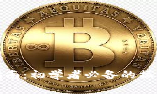 TP观察钱包使用指南：初学者必备的操作技巧与注意事项