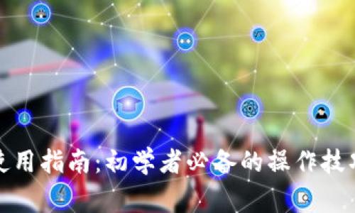 TP观察钱包使用指南：初学者必备的操作技巧与注意事项