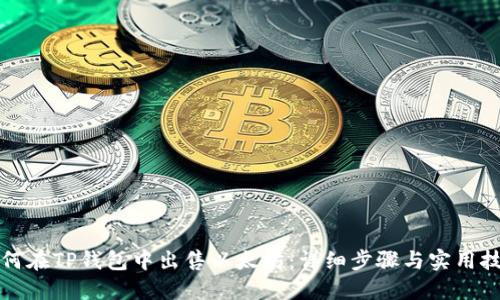 如何在TP钱包中出售以太坊：详细步骤与实用技巧