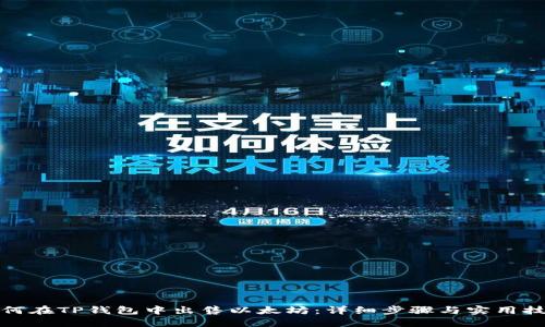 如何在TP钱包中出售以太坊：详细步骤与实用技巧