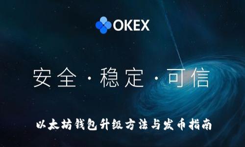 以太坊钱包升级方法与发币指南