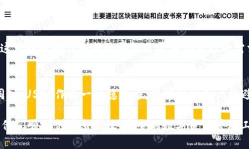    如何建设高效的USDT钱包: 完整指南  / 
 guanjianci  USDT, 钱包建设, 数字货币, 区块链技术  /guanjianci 

什么是USDT钱包？
USDT钱包是一个用于储存、发送和接收Tether（USDT）的数字钱包。USDT是一种社区支持的稳态货币，其价值通常与美元挂钩，因而在加密货币市场中广受欢迎。USDT钱包可以帮助用户安全储存资源，使其更直观地管理资产。

USDT钱包分为热钱包和冷钱包。热钱包是在线钱包，便于即时交易，但安全性相对较低；冷钱包是离线存储解决方案，安全性较高，但在使用时需要额外的步骤。为个人或企业发展一个USDT钱包，是了解数字货币和区块链技术的重要一步。

建设USDT钱包的步骤
建设一个USDT钱包的过程涉及多个步骤，包括选择合适的技术、架构设计、用户界面设计以及安全措施等。下面逐一介绍这些步骤。

h4选择技术/h4
建设USDT钱包的第一步是选择适当的技术栈。通常情况下，开发者会使用编程语言（如JavaScript、Python或Java），框架（如React或Django）及数据库（如PostgreSQL或MongoDB）来建立钱包应用。选择这些技术时，开发者应该考虑其易用性、社区支持性和可维护性。

h4区块链架构设计/h4
USDT是建立在以太坊和波场等区块链上的，因此在架构设计时，开发者需要考虑如何集成区块链API，确保能够与USDT区块链网络稳定交互。这意味着要使用相关SDK工具，实现资产的查询、发送、接收等功能。

h4用户界面设计/h4
用户界面是用户与USDT钱包交互的主要部分，设计一个友好的界面非常重要。设计应包含简单明了的资产查看、交易记录及转账功能，并确保所有的按钮和链接都能引导用户顺畅操作。同时，响应式设计也至关重要，以适应不同设备的用户需求。

h4安全措施/h4
在建设USDT钱包时，安全性是一个关键问题。开发者需要综合多种安全措施，如加密用户数据、使用两因素认证、定期进行安全漏洞扫描等。此外，用户教育也是确保安全的有效途径，提供的帮助文档和提示能有效提高用户的安全意识。

建设USDT钱包常见的问题
h41. 如何确保USDT钱包的安全性？/h4
确保USDT钱包安全性的一个有效策略是使用多重签名和两因素认证。多重签名要求多个密钥共同完成一项交易，减少单一密钥被盗取的风险。而两因素认证则在用户登录时增加了一层保护，要求用户提供除密码外的其他认证信息。此外，定期更新钱包的安全协议以及对交易数据进行加密存储，也是提高安全性的重要手段。

h42. USDT钱包是否可以跨平台使用？/h4
是的，许多USDT钱包的设计都注重跨平台兼容性。用户可以通过手机、平板或电脑访问自己的钱包。要实现跨平台支持，开发者通常会考虑使用MVP（最小可行产品）的方法，确保核心功能在各个平台之间保持一致，而后再逐步增加功能。使用响应式设计能有效提升用户体验，而要做到这一点, 开发者需要测试和在不同操作系统和设备上的表现。

h43. USDT钱包的操作是否复杂？/h4
良好的USDT钱包应具备友好的用户界面，操作不应过于复杂。用户在使用过程中，通常只需要关注几个核心功能，如查看余额、转账和查看交易记录。为帮助用户更好地理解操作过程，大多数钱包都会提供详细的帮助文档或使用教程。同时，设计简单易懂的图形化界面，能够有效提高用户的操作效率，特别是针对初级用户。

h44. 如何选择合适的USDT钱包？/h4
选择USDT钱包时，用户需要考虑几个不同的因素。首先，调研钱包的安全性，包括其是否支持冷存储、是否采用多重签名等。其次，考虑钱包的易用性和用户评价，这可以帮助你判断该钱包是否符合自己的需求。此外，钱包的功能也很重要，有些钱包提供额外的交易或投资功能，可以为用户的资产管理提供便利。最后，确保该钱包能够支持你所使用的设备和操作系统。

h45. USDT钱包在日常交易中的作用是怎样的？/h4
在日常交易中，USDT钱包发挥着重要的作用，让用户能方便地管理和交易自己的数字资产。用户可以在不同的交易平台和DeFi项目中进行资产的转移和交易。同时，USDT作为一种稳定币，能够帮助用户规避市场的波动，提高交易的稳定性。通过USDT钱包，用户也能够更好地参与到数字货币的投资中，降低交易风险，提升投资回报。

总的来说，建设一个USDT钱包需要对技术、架构、用户体验以及安全性进行充分的考虑和设计。希望本文提供的指南能为有意开发USDT钱包的人们提供参考，让他们顺利创建出高效、安全的数字资产管理工具。