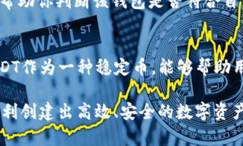    如何建设高效的USDT钱包: 完整指南  / 
 guanjianci  USDT, 钱包建设, 数字货币, 区块链技术  /guanjianci 

什么是USDT钱包？
USDT钱包是一个用于储存、发送和接收Tether（USDT）的数字钱包。USDT是一种社区支持的稳态货币，其价值通常与美元挂钩，因而在加密货币市场中广受欢迎。USDT钱包可以帮助用户安全储存资源，使其更直观地管理资产。

USDT钱包分为热钱包和冷钱包。热钱包是在线钱包，便于即时交易，但安全性相对较低；冷钱包是离线存储解决方案，安全性较高，但在使用时需要额外的步骤。为个人或企业发展一个USDT钱包，是了解数字货币和区块链技术的重要一步。

建设USDT钱包的步骤
建设一个USDT钱包的过程涉及多个步骤，包括选择合适的技术、架构设计、用户界面设计以及安全措施等。下面逐一介绍这些步骤。

h4选择技术/h4
建设USDT钱包的第一步是选择适当的技术栈。通常情况下，开发者会使用编程语言（如JavaScript、Python或Java），框架（如React或Django）及数据库（如PostgreSQL或MongoDB）来建立钱包应用。选择这些技术时，开发者应该考虑其易用性、社区支持性和可维护性。

h4区块链架构设计/h4
USDT是建立在以太坊和波场等区块链上的，因此在架构设计时，开发者需要考虑如何集成区块链API，确保能够与USDT区块链网络稳定交互。这意味着要使用相关SDK工具，实现资产的查询、发送、接收等功能。

h4用户界面设计/h4
用户界面是用户与USDT钱包交互的主要部分，设计一个友好的界面非常重要。设计应包含简单明了的资产查看、交易记录及转账功能，并确保所有的按钮和链接都能引导用户顺畅操作。同时，响应式设计也至关重要，以适应不同设备的用户需求。

h4安全措施/h4
在建设USDT钱包时，安全性是一个关键问题。开发者需要综合多种安全措施，如加密用户数据、使用两因素认证、定期进行安全漏洞扫描等。此外，用户教育也是确保安全的有效途径，提供的帮助文档和提示能有效提高用户的安全意识。

建设USDT钱包常见的问题
h41. 如何确保USDT钱包的安全性？/h4
确保USDT钱包安全性的一个有效策略是使用多重签名和两因素认证。多重签名要求多个密钥共同完成一项交易，减少单一密钥被盗取的风险。而两因素认证则在用户登录时增加了一层保护，要求用户提供除密码外的其他认证信息。此外，定期更新钱包的安全协议以及对交易数据进行加密存储，也是提高安全性的重要手段。

h42. USDT钱包是否可以跨平台使用？/h4
是的，许多USDT钱包的设计都注重跨平台兼容性。用户可以通过手机、平板或电脑访问自己的钱包。要实现跨平台支持，开发者通常会考虑使用MVP（最小可行产品）的方法，确保核心功能在各个平台之间保持一致，而后再逐步增加功能。使用响应式设计能有效提升用户体验，而要做到这一点, 开发者需要测试和在不同操作系统和设备上的表现。

h43. USDT钱包的操作是否复杂？/h4
良好的USDT钱包应具备友好的用户界面，操作不应过于复杂。用户在使用过程中，通常只需要关注几个核心功能，如查看余额、转账和查看交易记录。为帮助用户更好地理解操作过程，大多数钱包都会提供详细的帮助文档或使用教程。同时，设计简单易懂的图形化界面，能够有效提高用户的操作效率，特别是针对初级用户。

h44. 如何选择合适的USDT钱包？/h4
选择USDT钱包时，用户需要考虑几个不同的因素。首先，调研钱包的安全性，包括其是否支持冷存储、是否采用多重签名等。其次，考虑钱包的易用性和用户评价，这可以帮助你判断该钱包是否符合自己的需求。此外，钱包的功能也很重要，有些钱包提供额外的交易或投资功能，可以为用户的资产管理提供便利。最后，确保该钱包能够支持你所使用的设备和操作系统。

h45. USDT钱包在日常交易中的作用是怎样的？/h4
在日常交易中，USDT钱包发挥着重要的作用，让用户能方便地管理和交易自己的数字资产。用户可以在不同的交易平台和DeFi项目中进行资产的转移和交易。同时，USDT作为一种稳定币，能够帮助用户规避市场的波动，提高交易的稳定性。通过USDT钱包，用户也能够更好地参与到数字货币的投资中，降低交易风险，提升投资回报。

总的来说，建设一个USDT钱包需要对技术、架构、用户体验以及安全性进行充分的考虑和设计。希望本文提供的指南能为有意开发USDT钱包的人们提供参考，让他们顺利创建出高效、安全的数字资产管理工具。