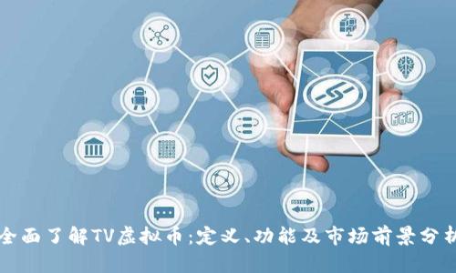 全面了解TV虚拟币：定义、功能及市场前景分析