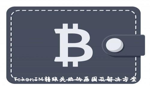 TokenIM转账失败的原因及解决方案