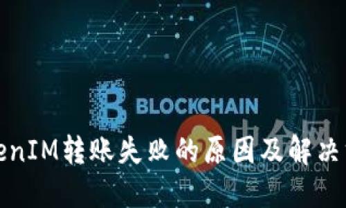 TokenIM转账失败的原因及解决方案