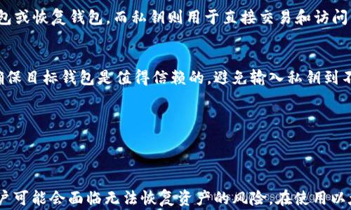 
  以太坊钱包的私钥在哪里找到？详细指南与常见问题解答 / 

关键词：
 guanjianci 以太坊, 钱包, 私钥, 找到 /guanjianci 

一、以太坊钱包简介
以太坊是一个开源的公链平台，它允许开发者构建和部署智能合约和去中心化应用。与比特币主要作为数字货币不同，以太坊更像是一个开发平台，能够以去中心化的方式执行代码。为了使用以太坊，用户需要一个数字钱包，通过这个钱包，用户可以存储、发送和接收以太坊及其代币（例如ERC-20代币）。在以太坊钱包中，私钥是一个至关重要的组成部分，它是用户控制其资产的凭证。

二、私钥的重要性
私钥是一个长字符串，类似于密码。拥有私钥就相当于拥有对应钱包地址的完全控制权。可以用私钥进行交易，如发送以太坊或其他代币。如果私钥丢失或被盗，用户将失去对其资产的控制权。因此，保护私钥至关重要。

三、查找以太坊钱包私钥的方法
根据不同类型的钱包，私钥的获取方法也不同。以下是几种常见钱包类型及其相应的方法：

h43.1 软件钱包（如MetaMask）/h4
软件钱包是最常见的一种，以MetaMask为例。在MetaMask中找到私钥的步骤如下：
ul
li打开MetaMask扩展程序或移动应用。/li
li输入你的密码以解锁钱包。/li
li点击右上角的账户头像，选择“设置”。/li
li在“安全和隐私”选项中，点击“显示私钥”。/li
li系统将要求你再次输入密码，输入后即可查看你的私钥。/li
/ul

h43.2 硬件钱包（如Ledger或Trezor）/h4
硬件钱包提供更加安全的私钥存储方式，通常不直接显示私钥。若需访问私钥，可以通过以下步骤：
ul
li将硬件钱包连接到电脑或手机。/li
li打开相应的软件（如Ledger Live或Trezor Bridge）。/li
li在软件中找到你的账户，查看其设置。/li
li请注意，大部分硬件钱包不建议直接提取私钥，通常推荐使用助记词备份。/li
/ul

h43.3 纸钱包/h4
纸钱包是一种极为简易和安全的存储方式。纸钱包上通常直接打印有私钥。如果之前制作过纸钱包，可以直接查找那个纸质文件。

h43.6 其它钱包类型/h4
对于其它种类的钱包，具体过程可能会有所不同，但基本原则是用户需要在相关设置中找到私钥或助记词信息。

四、如何安全地存储私钥
一旦找到了私钥，用户需要考虑如何安全地存储它们，以免被盗或者丢失。以下是几种安全存储的推荐方式：

h44.1 使用密码管理器/h4
密码管理器不仅可以安全地存储密码，还可以存储私钥。确保使用高信誉的产品，并启用双重认证，以增强安全性。

h44.2 冷存储/h4
冷存储指的是将私钥存放在没有互联网连接的设备上，例如USB驱动器或没有联网的计算机。这种方式提供了额外的安全性。

h44.3 备份与加密/h4
将私钥或助记词进行加密并备份在多个地方。如果设备丢失或者损坏，可以确保你依然能够访问到这些信息。

五、常见问题解答
h45.1 如果我忘记了私钥，该怎么办？/h4
如果忘记私钥，通常失去资产的可能性非常大。因为大多数以太坊钱包都是基于公钥加密的，这意味着你无法检索或重置私钥。如果有备份助记词，可以尝试通过钱包软件重新导入账户。如果没有任何形式的备份，资产将无法再访问。

h45.2 我能否找回被盗的私钥？/h4
一旦私钥被盗，抢夺者可以轻易的访问您的以太坊钱包并转移资产。因此，这几乎是不可逆的。对于被盗的资产，您也没有任何法律救济的途径。确保私钥的安全是保护资产的关键。

h45.3 如何防止私钥泄露的技巧？/h4
为了防止私钥泄露，可以采取多个策略。首先，避免在公共网络上或不安全的设备中输入私钥。其次，可以使用硬件钱包存储私钥。此外，确保软件钱包的密码强度并启用双重认证。最后，尽量定期检查相关账户的交易记录，尽早发现异常活动。

h45.4 私钥与助记词有什么区别？/h4
私钥和助记词都是用户访问钱包的凭证，但它们的形式不同。私钥是一串随机生成的字符，而助记词是对私钥的简化表示，由12到24个单词组成。助记词通常用于创建钱包或恢复钱包，而私钥则用于直接交易和访问资源。

h45.5 如何导入我的私钥到另一个钱包？/h4
如果你需要将私钥导入到另一个钱包，通常步骤是：打开目标钱包软件，选择“导入私钥”或“导入账户”的选项。然后，输入或粘贴你的私钥，按照提示完成操作。务必注意，确保目标钱包是值得信赖的，避免输入私钥到不明应用中。

h45.6 失去助记词是否意味着失去所有资产？/h4
是的，助记词是生成私钥的关键。如果丢失助记词，您将无法恢复钱包，失去对资产的访问权。因此，在创建钱包时，一定要妥善保管并备份助记词。

六、总结
总之，找回以太坊钱包的私钥可以通过不同的方法和步骤来实现，而私钥作为数字资产的控制凭证，需妥善保护。安全的管理和存储私钥至关重要，而一旦丢失或被盗，用户可能会面临无法恢复资产的风险。在使用以太坊之前，用户应当对此有充分的认知，确保自己的资产安全。