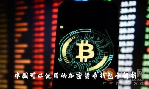 中国可以使用的加密货币钱包全解析