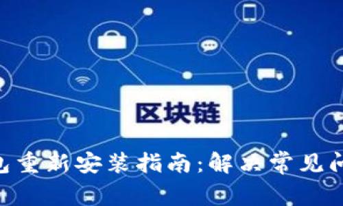IM2.0钱包重新安装指南：解决常见问题与技巧