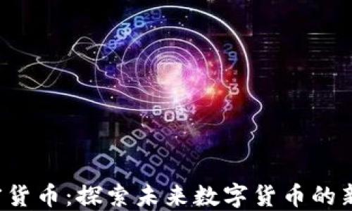 
U加密货币：探索未来数字货币的新机遇