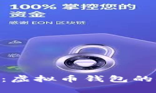 全面解析BYC钱包：虚拟币钱包的安全性与使用指南