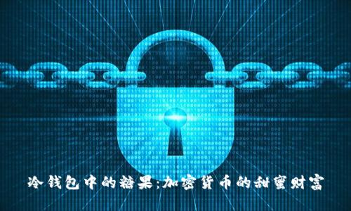 冷钱包中的糖果：加密货币的甜蜜财富