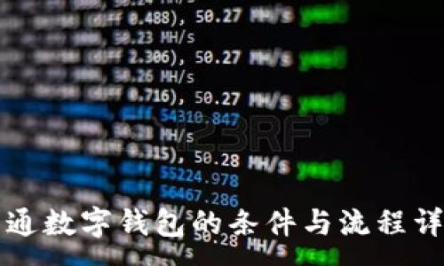 :

开通数字钱包的条件与流程详解