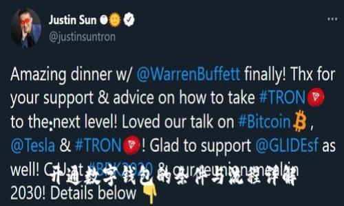 :

开通数字钱包的条件与流程详解