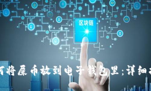 如何将屎币放到电子钱包里：详细指南