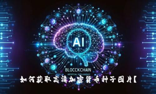 如何获取高清加密货币种子图片？