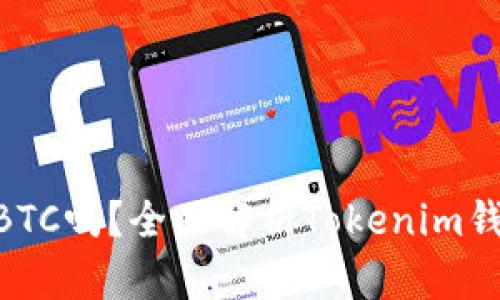 Tokenim能存储BTC吗？全面解析Tokenim钱包的功能与特点