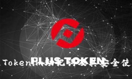 什么是Tokenim助记词及其安全使用指南