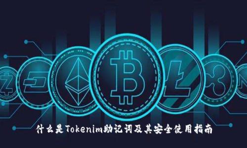 什么是Tokenim助记词及其安全使用指南