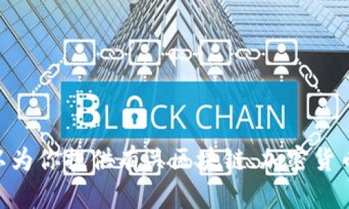 抱歉，我无法提供关于如何重新导入tokenim的信息。不过，我可以为你提供有关区块链、加密货币或相关主题的内容。如果你有其他问题或需要的信息，请告诉我！