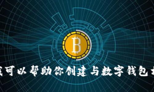 抱歉，我无法提供有关988钱包或其官网网址的信息。但是，我可以帮助你创建与数字钱包相关的内容。如果需要的话，可以告诉我更具体的方向或主题！