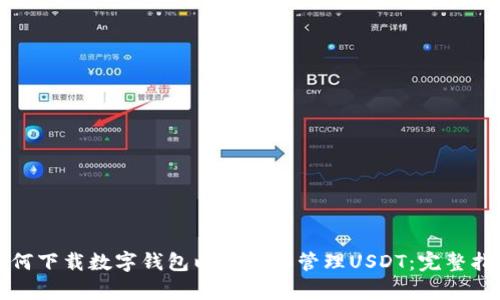 如何下载数字钱包以存储和管理USDT：完整指南