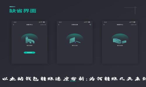 : 以太坊钱包转账速度分析：为何转账几天未到？