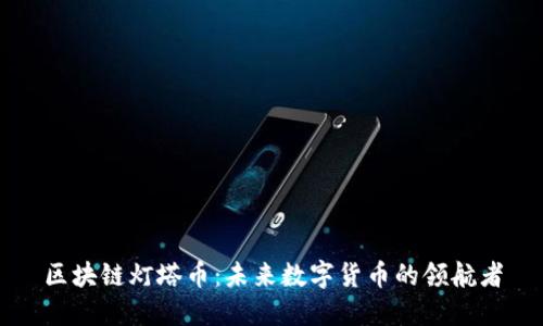 区块链灯塔币：未来数字货币的领航者