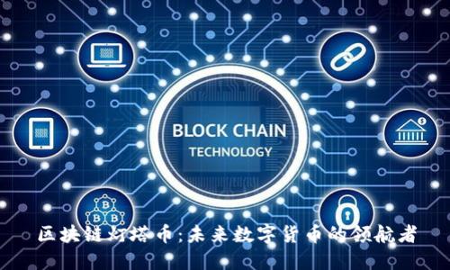 区块链灯塔币：未来数字货币的领航者