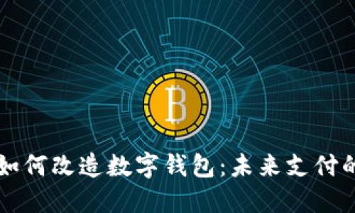 区块链技术如何改造数字钱包：未来支付的趋势与挑战