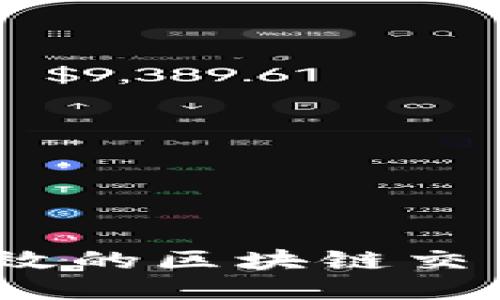盈币宝：安全高效的区块链交易平台探索之旅