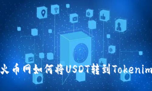 火币网如何将USDT转到Tokenim