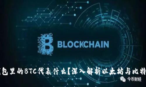 以太坊钱包里的BTC代表什么？深入解析以太坊与比特币的关系