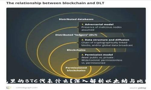 以太坊钱包里的BTC代表什么？深入解析以太坊与比特币的关系