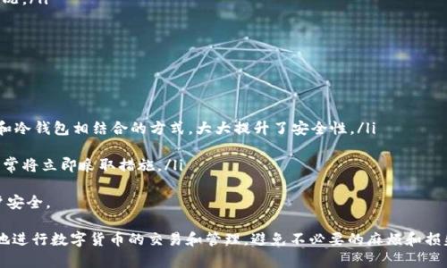 jiaotu火币网提的USDT在哪里？/jiaotu
火币网, USDT, 提币, 数字货币, 钱包/guanjianci

什么是USDT？
USDT（Tether）是一种与美元等值的数字货币，它的价格与美元保持1:1的比例，因此也被称为稳定币。由于USDT的独特性，它在数字货币市场中扮演了重要的角色。用户可以使用USDT进行交易，同时也能够保持其资产的相对稳定。
USDT由Tether公司发行，其背后的理念是将传统货币（如美元）和数字货币结合起来，以为用户提供更加便利和安全的交易方式。USDT的使用场景包括数字货币交易、资产管理和跨境支付等，成为了许多投资者在波动的数字货币市场中的“避风港”。

火币网简介
火币网成立于2013年，是全球领先的数字资产交易平台之一。平台为用户提供多种数字货币的交易服务，包括现货交易、合约交易和法币交易等。火币网通过其强大的技术实力和市场地位，吸引了大量用户，成为数字货币领域的重要参与者。
在火币网上，用户可以方便地进行USDT及其他数字货币的交易，同时也支持USDT的提币服务。这使得更多的用户能够利用USDT进行安全和快速的交易，同时享受到火币网的各种优质服务。

如何在火币网上提取USDT？
在使用火币网提取USDT之前，首先需要确保您在平台上有足够的USDT余额。以下是提取USDT的一些基本步骤：
ol
    li登录火币网账户：首先，用户需要登录自己的火币网交易账户。如果还没有账户，您需要先注册一个。/li
    li找到提币选项：在用户的账户主页上，找到“资产”菜单，点击后选择“提币”。/li
    li选择USDT：在提币页面中，选择USDT作为提币的货币类型。/li
    li输入提币地址和数量：用户需要输入提币的地址（通常是数字钱包的地址）以及想要提取的数量。在输入地址时，请务必仔细检查，以确保没有错误，因为错误的地址可能导致资金永久丢失。/li
    li进行安全验证：根据平台的设置，用户可能需要进行身份验证或输入短信验证码，以确保账户安全。/li
    li提交提币请求：完成所有信息输入后，点击提交，系统会处理您的提币请求。/li
/ol
一般情况下，提币请求会在短时间内处理完毕，用户可以通过自己钱包来确认是否到账。请注意，提币会收取一定的交易手续费，具体费率可以在火币网的相关费用说明中查看。

提币的USDT去哪里了？
提币操作完成后，您的USDT会被转移到您所提供的钱包地址中。具体来说，这里有几个可能的情况：
ol
    li转账到钱包：如果您输入的地址是一个有效的数字货币钱包地址，您的USDT将按时到账。一般情况下，区块链转账的确认时间依赖于网络的拥堵程度，通常在几分钟到几个小时之间。/li
    li地址错误：如果您输入的地址不正确，提币后USDT可能会丢失。这种情况下，资金无法恢复，所以在提币前一定要确认地址的准确性。/li
    li网络问题：提币过程中也可能会遇到网络拥堵等技术问题，这可能会导致提现延迟。这种情况下，您可以通过查询区块链记录或联系火币网的客服以获得帮助。/li
/ol
建议用户在提币之前，先了解自己钱包的接收情况，以及网络的当前状态，确保顺利提现。

常见问题解答

1. 提币后我为什么没有收到USDT？
如果您在提币后没有在钱包中看到USDT，可以检查以下几个方面：
ol
    li确认钱包地址：首先确认您在提币时输入的钱包地址是否正确。地址错误是导致资金丢失的主要原因之一。/li
    li查看提币记录：登录火币网，查看您的提币记录，确认提币请求的状态及相关信息，包括转账哈希值。/li
    li确认区块链状态：通过查阅区块链浏览器，查看您的交易状态。如果交易还在待确认中，您可能需要耐心等待。/li
    li联系客服：如果您确认以上信息无误，但仍未收到USDT，可以联系火币网的客服寻求帮助，他们会协助您查找问题。/li
/ol

2. 提币手续费是如何计算的？
在火币网上提币是需要支付手续费的，手续费的计算通常取决于以下几个因素：
ol
    li提币金额：手续费可能会根据提币的数量来计算。在提币金额较小的时候，可能会占用较大比例的手续费。/li
    li网络费用：由于区块链网络的拥堵情况不同，网络费用会有所波动，这也是针对提币手续费计算的重要因素。/li
    li平台政策：火币网的提币手续费是根据平台的政策来设定的，因此要关注火币网相关的公告和信息，了解最新费用情况。/li
/ol
综上所述，提币手续费可能是多种因素综合影响的结果，用户在进行提币前可以先查看平台相关信息以做好预算。

3. 提币通常需要多长时间？
提币的时间主要取决于以下几个因素：
ol
    li平台处理时间：一般来说，火币网会快速处理提币请求，通常只需几分钟到一个小时。/li
    li区块链确认时间：提币需要在区块链上进行确认，网络状况良好时，一般情况下需要15分钟到1小时，拥堵时可能会更长。/li
    li钱包接收情况：不同数字钱包的接收速度也不同，相对来说，使用专业的数字货币钱包会更加迅速。/li
/ol
用户在提币时可以关注提币界面的状态更新，以获取相关时间信息，并做好耐心等待的准备。

4. 报错怎么办？
在提币过程中，用户有时会遇到不同类型的错误，处理建议如下：
ol
    li检查网络连接：确保您的网络连接正常，有时由于网络不稳会导致提交失败。/li
    li核查账户状态：确认是否已完成身份验证，未完成验证可能会限制提币功能。/li
    li查看火币公告：如平台正在维护或出现故障，您可能会受到影响，查看平台公告了解相关情况。/li
    li联系客服：如果未能解决问题，建议联系火币网的客服，咨询专业人员的意见。/li
/ol

5. 是否安全？
火币网致力于为用户提供安全的交易 environment，采取了多项安全措施：
ol
    li资金安全：火币网采用了多种加密技术和安全措施保护用户资产。资金的储存采用热钱包和冷钱包相结合的方式，大大提升了安全性。/li
    li个人信息保护：平台注重用户信息的保护，采用相应的措施来防止数据泄露。/li
    li风控系统：火币网还配备了一套先进的风控系统，以实时监控账户及交易情况，一旦发现异常将立即采取措施。/li
/ol
不过，用户在进行交易时仍需保持警惕，如不分享个人信息与账户密码，定期更换密码以确保账户安全。

总结来说，关于火币网提的USDT在哪里的问题涉及多个方面，通过了解这些信息，用户能够更好地进行数字货币的交易和管理，避免不必要的麻烦和损失。如果您在提币过程中遇到任何问题，及时联系客服将是最有效的解决方式。