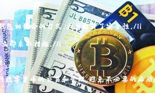 jiaotu火币网提的USDT在哪里？/jiaotu
火币网, USDT, 提币, 数字货币, 钱包/guanjianci

什么是USDT？
USDT（Tether）是一种与美元等值的数字货币，它的价格与美元保持1:1的比例，因此也被称为稳定币。由于USDT的独特性，它在数字货币市场中扮演了重要的角色。用户可以使用USDT进行交易，同时也能够保持其资产的相对稳定。
USDT由Tether公司发行，其背后的理念是将传统货币（如美元）和数字货币结合起来，以为用户提供更加便利和安全的交易方式。USDT的使用场景包括数字货币交易、资产管理和跨境支付等，成为了许多投资者在波动的数字货币市场中的“避风港”。

火币网简介
火币网成立于2013年，是全球领先的数字资产交易平台之一。平台为用户提供多种数字货币的交易服务，包括现货交易、合约交易和法币交易等。火币网通过其强大的技术实力和市场地位，吸引了大量用户，成为数字货币领域的重要参与者。
在火币网上，用户可以方便地进行USDT及其他数字货币的交易，同时也支持USDT的提币服务。这使得更多的用户能够利用USDT进行安全和快速的交易，同时享受到火币网的各种优质服务。

如何在火币网上提取USDT？
在使用火币网提取USDT之前，首先需要确保您在平台上有足够的USDT余额。以下是提取USDT的一些基本步骤：
ol
    li登录火币网账户：首先，用户需要登录自己的火币网交易账户。如果还没有账户，您需要先注册一个。/li
    li找到提币选项：在用户的账户主页上，找到“资产”菜单，点击后选择“提币”。/li
    li选择USDT：在提币页面中，选择USDT作为提币的货币类型。/li
    li输入提币地址和数量：用户需要输入提币的地址（通常是数字钱包的地址）以及想要提取的数量。在输入地址时，请务必仔细检查，以确保没有错误，因为错误的地址可能导致资金永久丢失。/li
    li进行安全验证：根据平台的设置，用户可能需要进行身份验证或输入短信验证码，以确保账户安全。/li
    li提交提币请求：完成所有信息输入后，点击提交，系统会处理您的提币请求。/li
/ol
一般情况下，提币请求会在短时间内处理完毕，用户可以通过自己钱包来确认是否到账。请注意，提币会收取一定的交易手续费，具体费率可以在火币网的相关费用说明中查看。

提币的USDT去哪里了？
提币操作完成后，您的USDT会被转移到您所提供的钱包地址中。具体来说，这里有几个可能的情况：
ol
    li转账到钱包：如果您输入的地址是一个有效的数字货币钱包地址，您的USDT将按时到账。一般情况下，区块链转账的确认时间依赖于网络的拥堵程度，通常在几分钟到几个小时之间。/li
    li地址错误：如果您输入的地址不正确，提币后USDT可能会丢失。这种情况下，资金无法恢复，所以在提币前一定要确认地址的准确性。/li
    li网络问题：提币过程中也可能会遇到网络拥堵等技术问题，这可能会导致提现延迟。这种情况下，您可以通过查询区块链记录或联系火币网的客服以获得帮助。/li
/ol
建议用户在提币之前，先了解自己钱包的接收情况，以及网络的当前状态，确保顺利提现。

常见问题解答

1. 提币后我为什么没有收到USDT？
如果您在提币后没有在钱包中看到USDT，可以检查以下几个方面：
ol
    li确认钱包地址：首先确认您在提币时输入的钱包地址是否正确。地址错误是导致资金丢失的主要原因之一。/li
    li查看提币记录：登录火币网，查看您的提币记录，确认提币请求的状态及相关信息，包括转账哈希值。/li
    li确认区块链状态：通过查阅区块链浏览器，查看您的交易状态。如果交易还在待确认中，您可能需要耐心等待。/li
    li联系客服：如果您确认以上信息无误，但仍未收到USDT，可以联系火币网的客服寻求帮助，他们会协助您查找问题。/li
/ol

2. 提币手续费是如何计算的？
在火币网上提币是需要支付手续费的，手续费的计算通常取决于以下几个因素：
ol
    li提币金额：手续费可能会根据提币的数量来计算。在提币金额较小的时候，可能会占用较大比例的手续费。/li
    li网络费用：由于区块链网络的拥堵情况不同，网络费用会有所波动，这也是针对提币手续费计算的重要因素。/li
    li平台政策：火币网的提币手续费是根据平台的政策来设定的，因此要关注火币网相关的公告和信息，了解最新费用情况。/li
/ol
综上所述，提币手续费可能是多种因素综合影响的结果，用户在进行提币前可以先查看平台相关信息以做好预算。

3. 提币通常需要多长时间？
提币的时间主要取决于以下几个因素：
ol
    li平台处理时间：一般来说，火币网会快速处理提币请求，通常只需几分钟到一个小时。/li
    li区块链确认时间：提币需要在区块链上进行确认，网络状况良好时，一般情况下需要15分钟到1小时，拥堵时可能会更长。/li
    li钱包接收情况：不同数字钱包的接收速度也不同，相对来说，使用专业的数字货币钱包会更加迅速。/li
/ol
用户在提币时可以关注提币界面的状态更新，以获取相关时间信息，并做好耐心等待的准备。

4. 报错怎么办？
在提币过程中，用户有时会遇到不同类型的错误，处理建议如下：
ol
    li检查网络连接：确保您的网络连接正常，有时由于网络不稳会导致提交失败。/li
    li核查账户状态：确认是否已完成身份验证，未完成验证可能会限制提币功能。/li
    li查看火币公告：如平台正在维护或出现故障，您可能会受到影响，查看平台公告了解相关情况。/li
    li联系客服：如果未能解决问题，建议联系火币网的客服，咨询专业人员的意见。/li
/ol

5. 是否安全？
火币网致力于为用户提供安全的交易 environment，采取了多项安全措施：
ol
    li资金安全：火币网采用了多种加密技术和安全措施保护用户资产。资金的储存采用热钱包和冷钱包相结合的方式，大大提升了安全性。/li
    li个人信息保护：平台注重用户信息的保护，采用相应的措施来防止数据泄露。/li
    li风控系统：火币网还配备了一套先进的风控系统，以实时监控账户及交易情况，一旦发现异常将立即采取措施。/li
/ol
不过，用户在进行交易时仍需保持警惕，如不分享个人信息与账户密码，定期更换密码以确保账户安全。

总结来说，关于火币网提的USDT在哪里的问题涉及多个方面，通过了解这些信息，用户能够更好地进行数字货币的交易和管理，避免不必要的麻烦和损失。如果您在提币过程中遇到任何问题，及时联系客服将是最有效的解决方式。