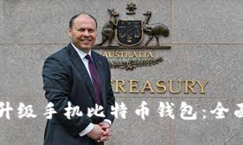 如何升级手机比特币钱包：全面指南