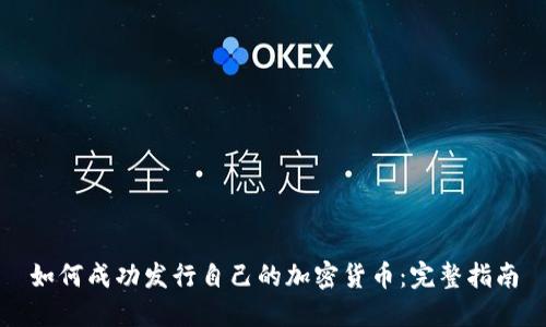 如何成功发行自己的加密货币：完整指南